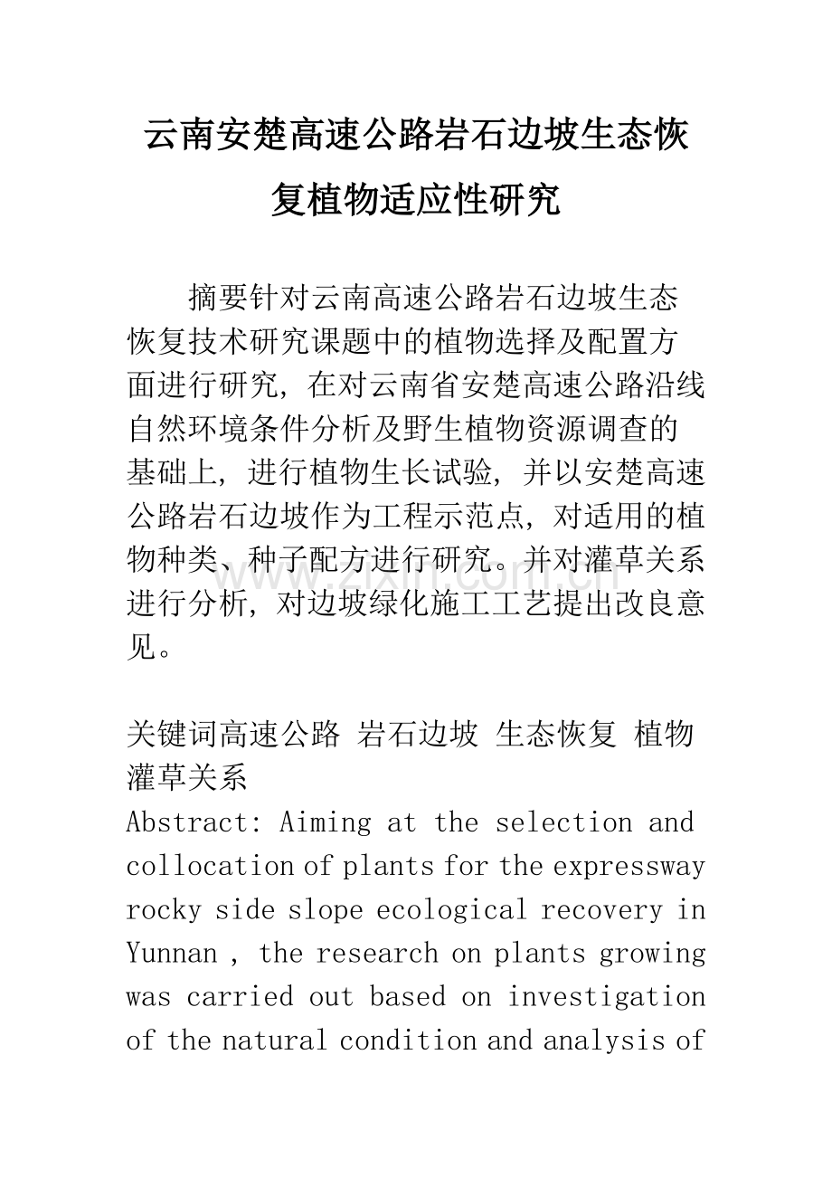 云南安楚高速公路岩石边坡生态恢复植物适应性研究.docx_第1页