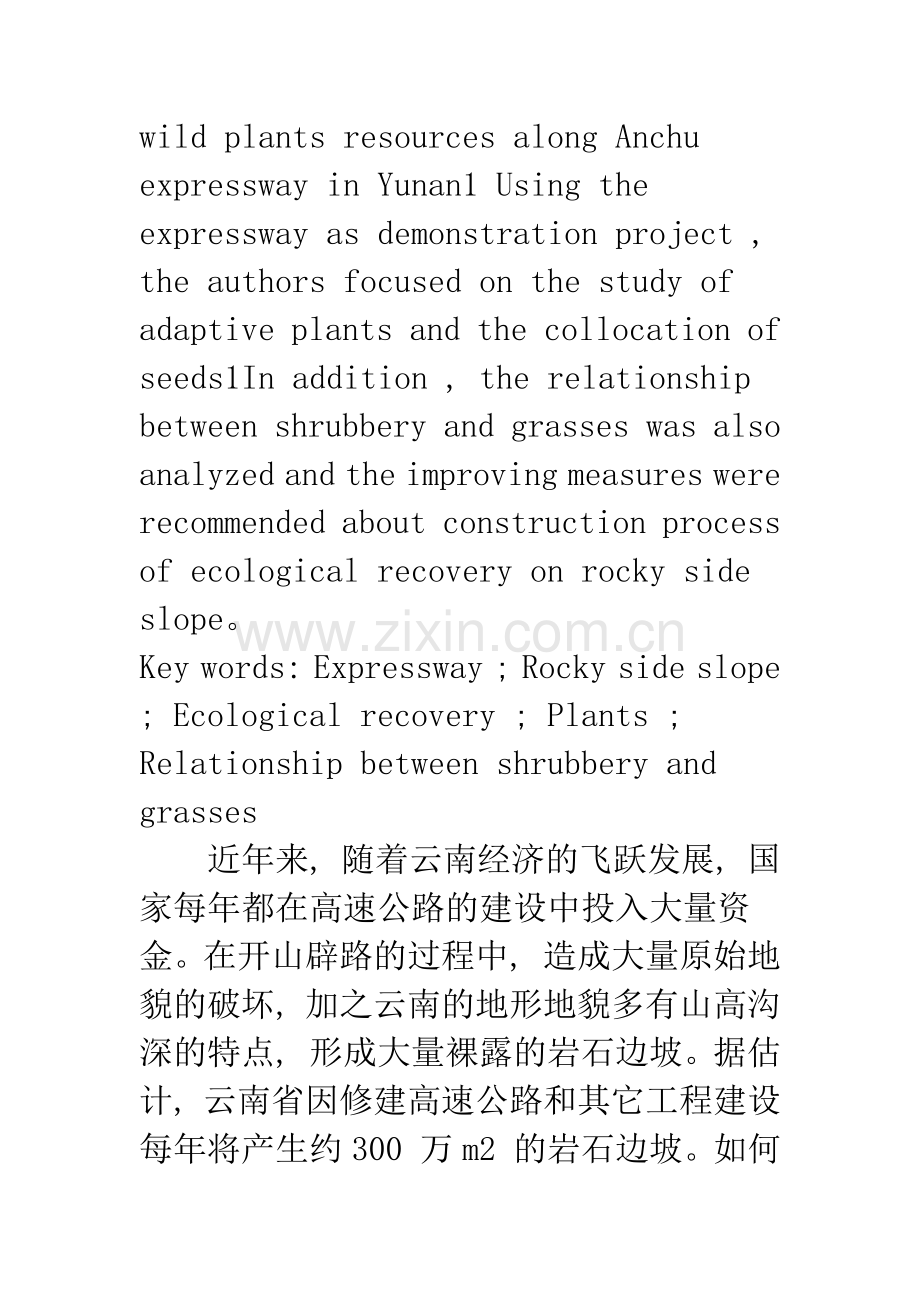 云南安楚高速公路岩石边坡生态恢复植物适应性研究.docx_第2页