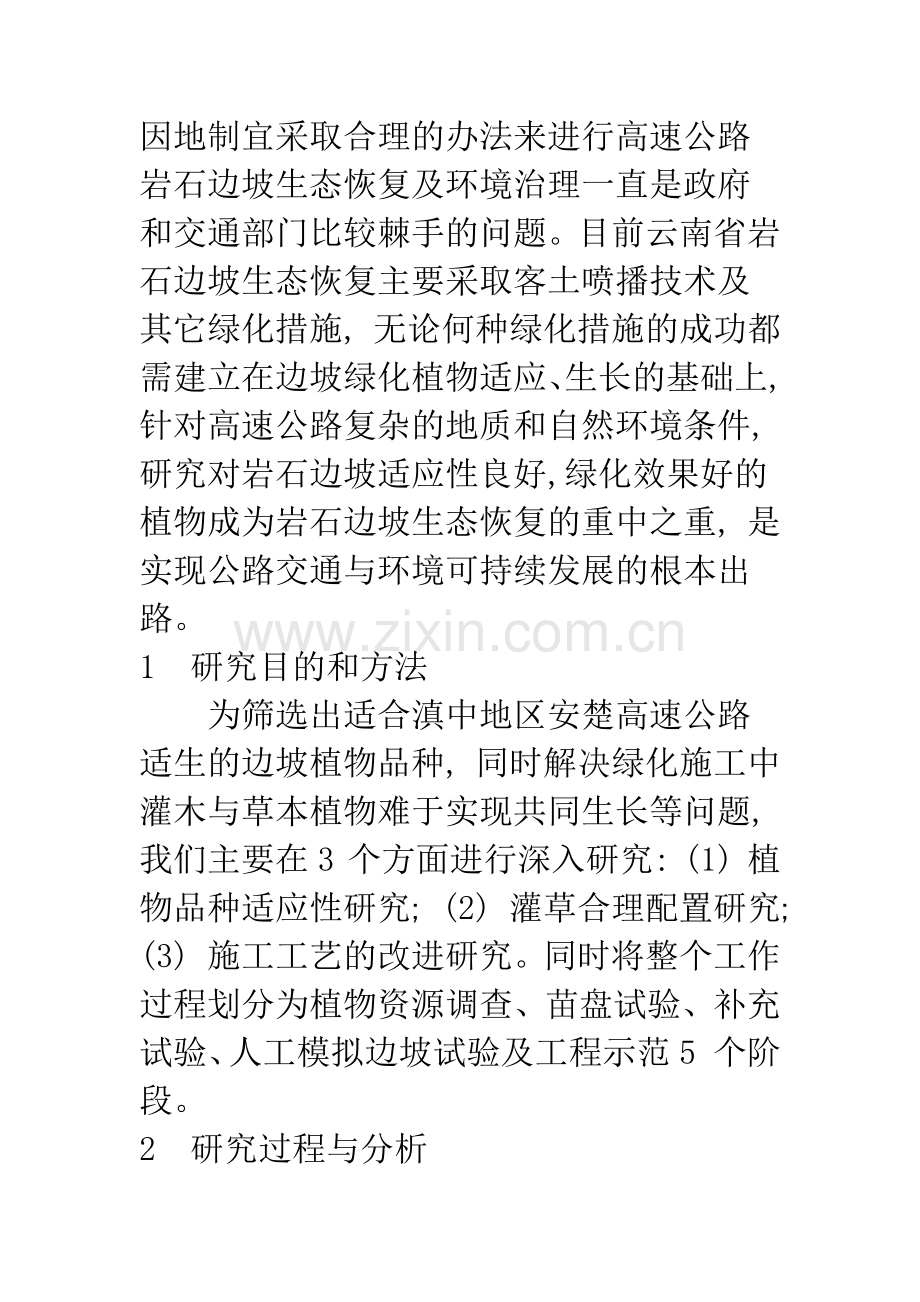 云南安楚高速公路岩石边坡生态恢复植物适应性研究.docx_第3页