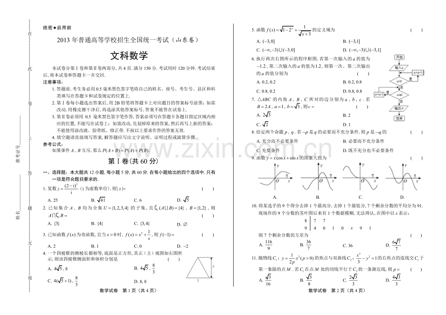 2013年高考文科数学山东卷.pdf_第1页