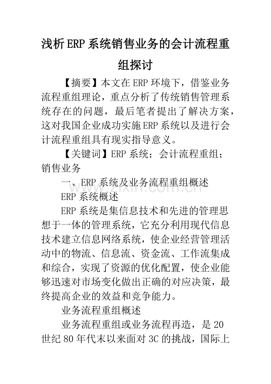 浅析ERP系统销售业务的会计流程重组探讨.docx_第1页