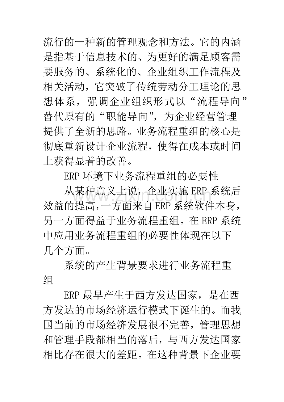 浅析ERP系统销售业务的会计流程重组探讨.docx_第2页