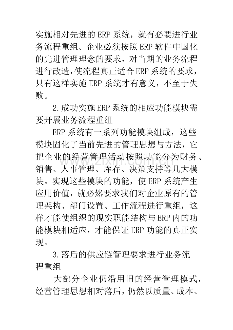 浅析ERP系统销售业务的会计流程重组探讨.docx_第3页