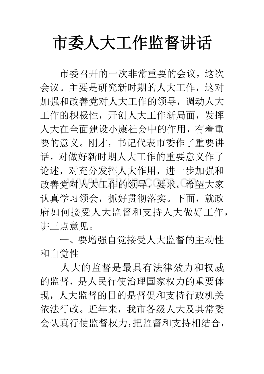 市委人大工作监督讲话.docx_第1页