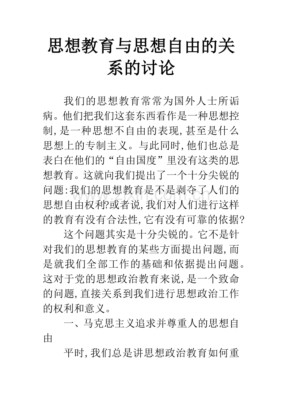 思想教育与思想自由的关系的讨论.docx_第1页