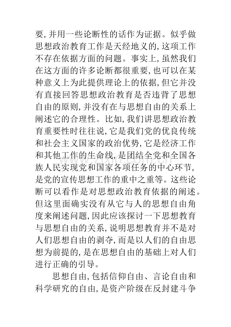 思想教育与思想自由的关系的讨论.docx_第2页