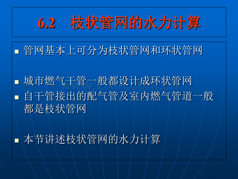 第六章燃气管网的水力计算(二).ppt_第2页