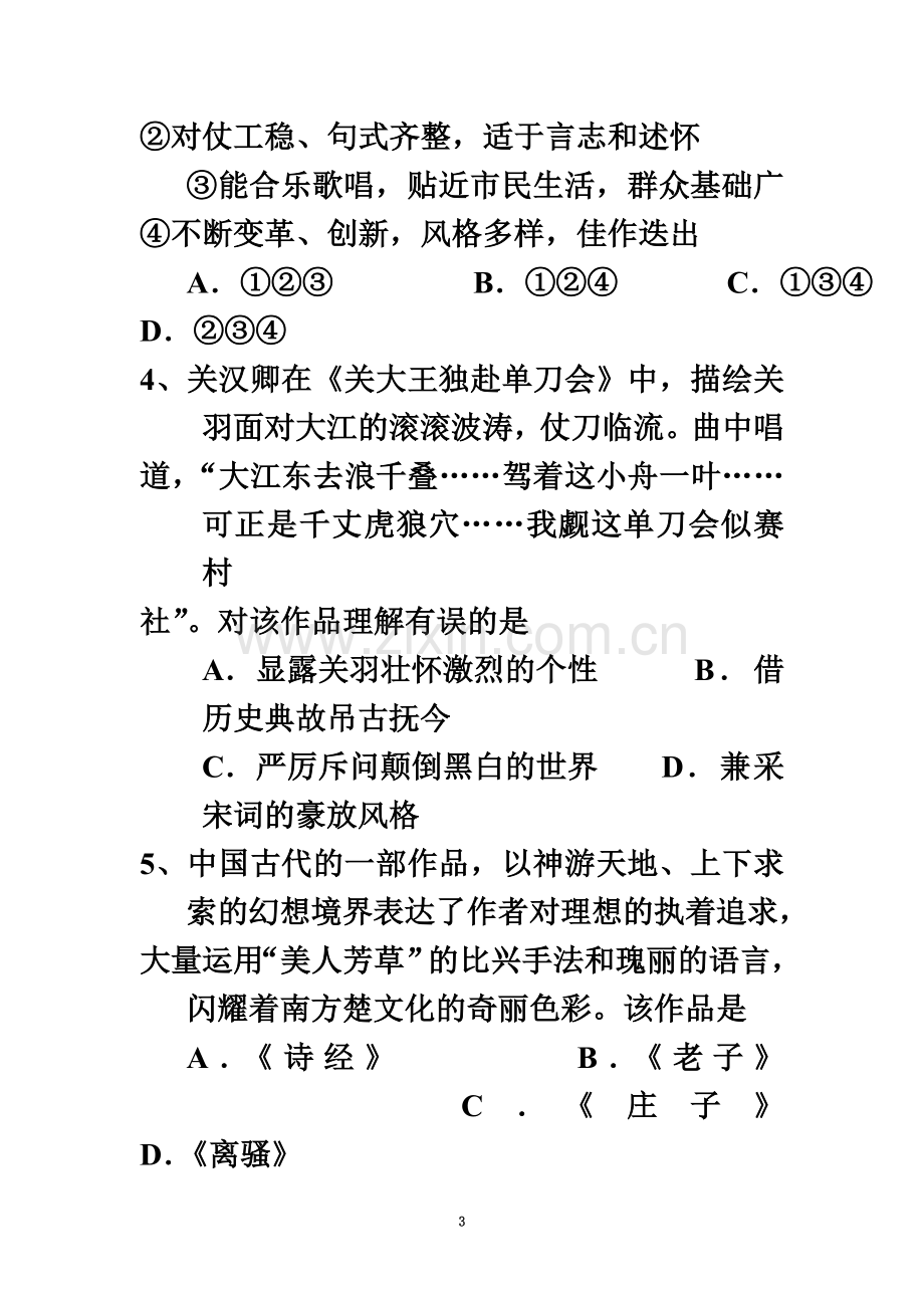 《中国古代文艺长廊》单元检测1.docx_第3页