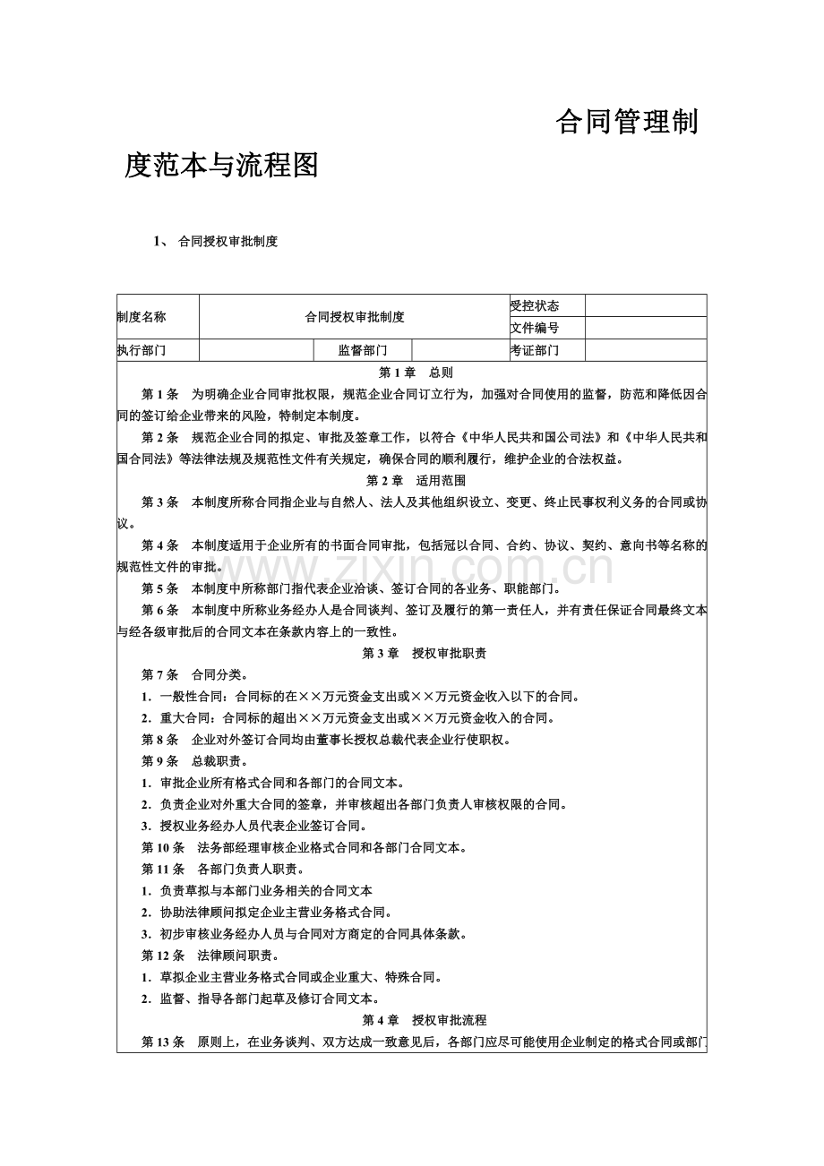 合同管理制度范本与流程图及内控体系表.doc_第2页