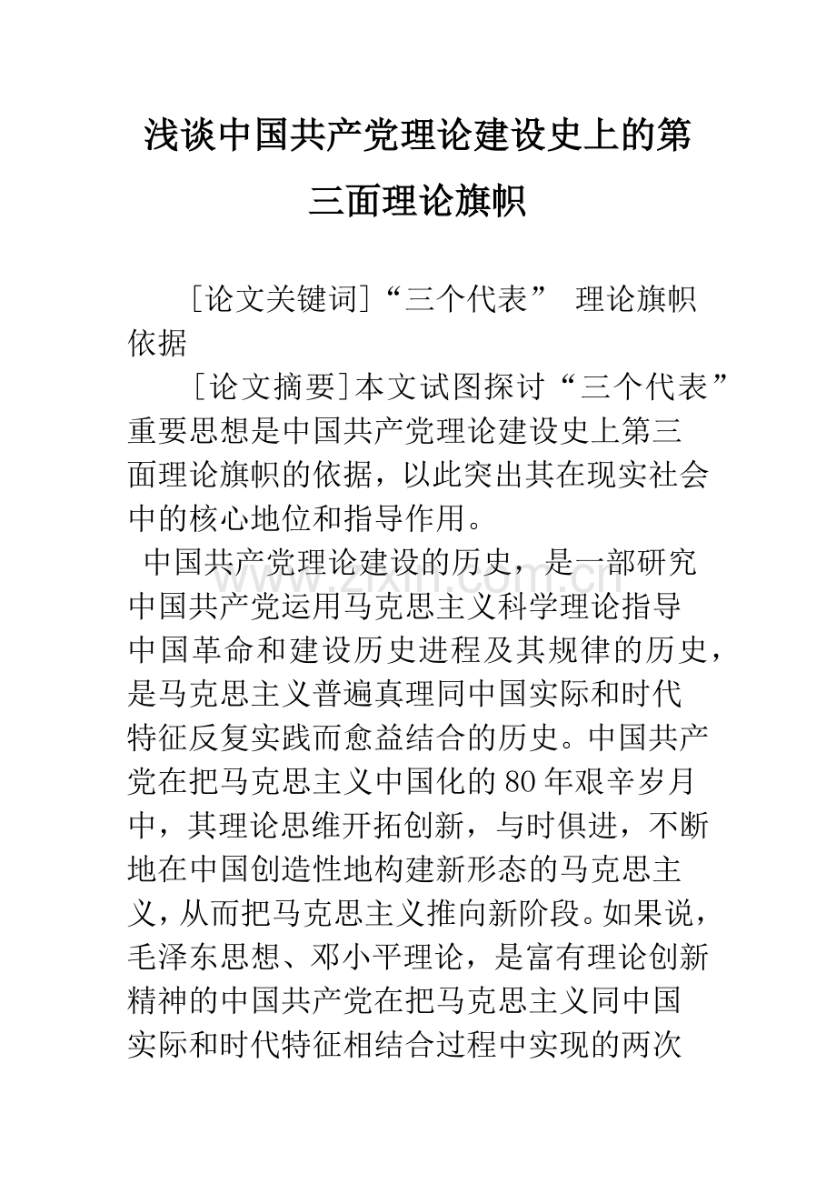 浅谈中国共产党理论建设史上的第三面理论旗帜.docx_第1页