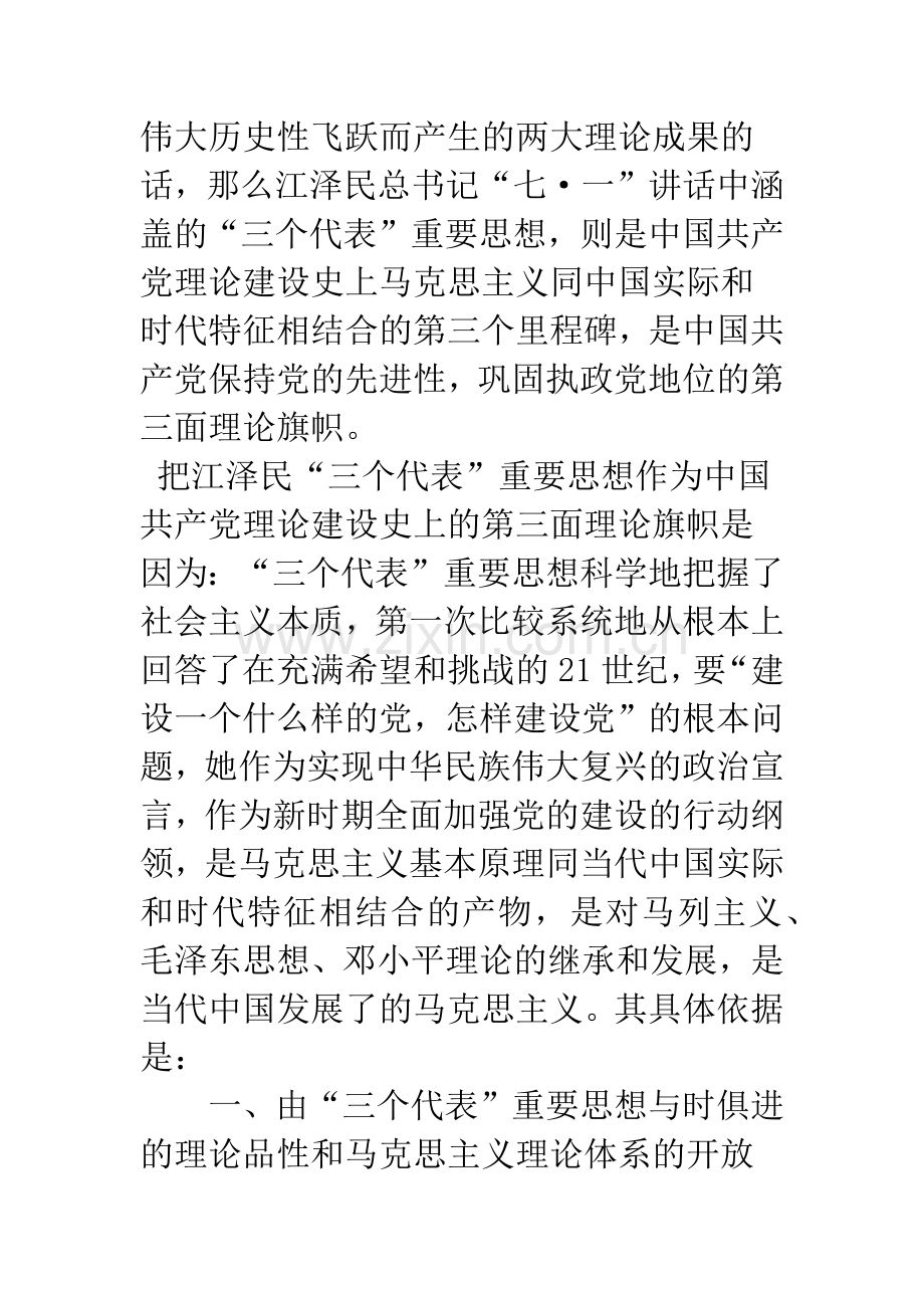 浅谈中国共产党理论建设史上的第三面理论旗帜.docx_第2页