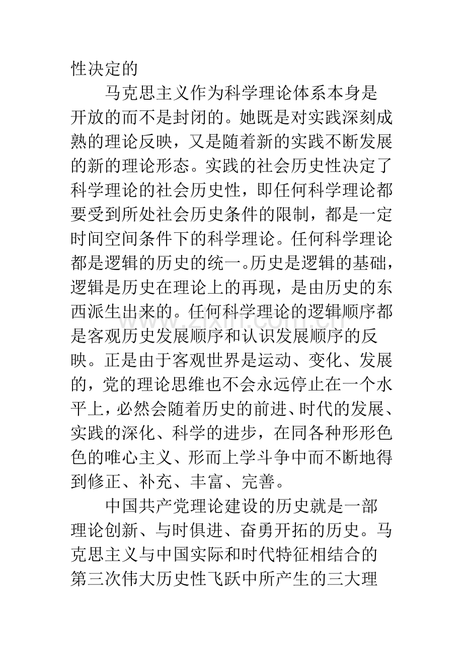 浅谈中国共产党理论建设史上的第三面理论旗帜.docx_第3页