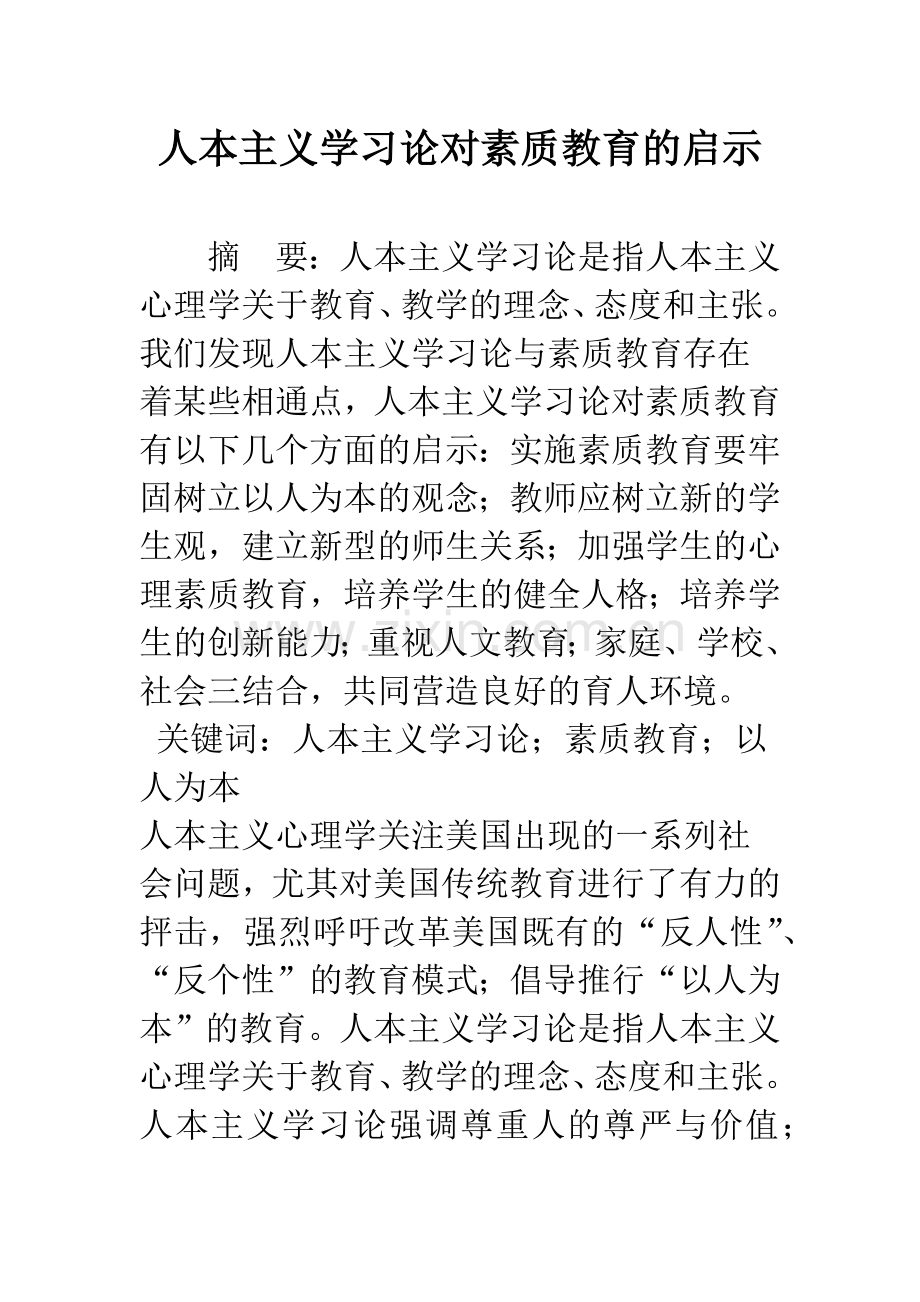 人本主义学习论对素质教育的启示.docx_第1页