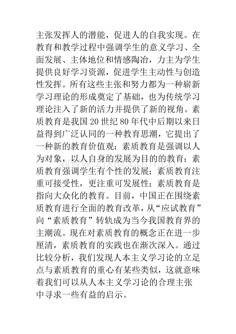 人本主义学习论对素质教育的启示.docx_第2页