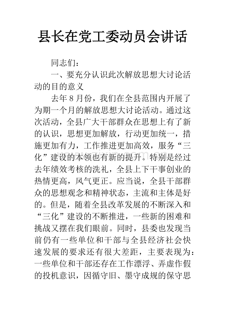 县长在党工委动员会讲话.docx_第1页