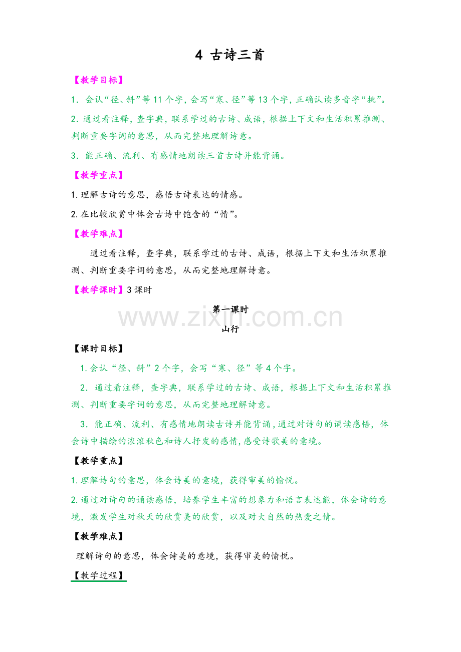 (2019新版)统编版三年级语文上册4 古诗三首.pdf_第1页