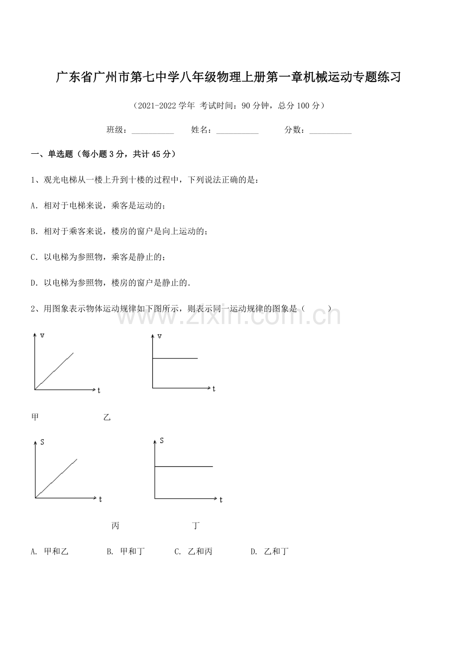 2021-2022学年广州市第七中学八年级物理上册第一章机械运动专题练习(人教版).docx_第1页