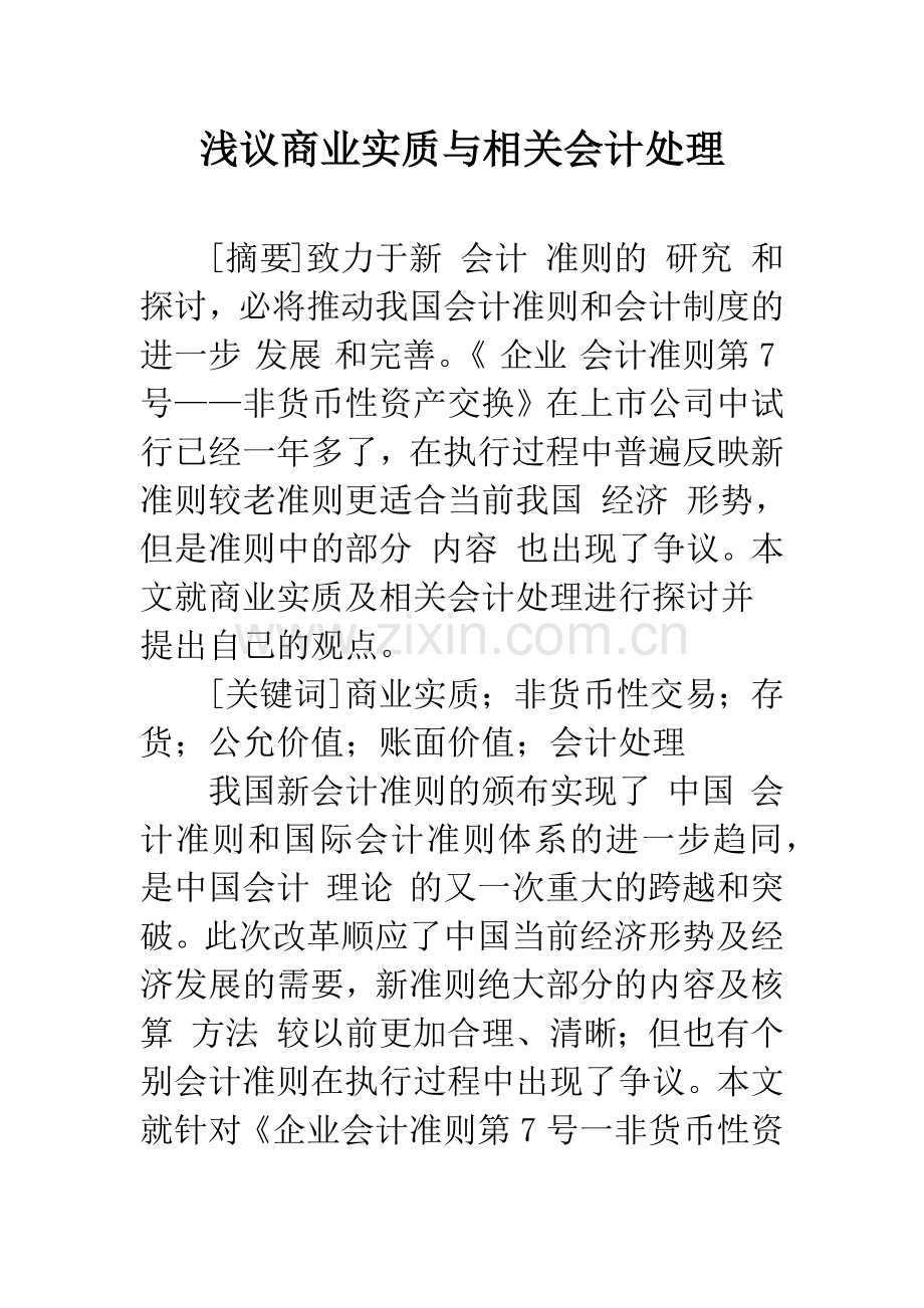 浅议商业实质与相关会计处理.docx_第1页