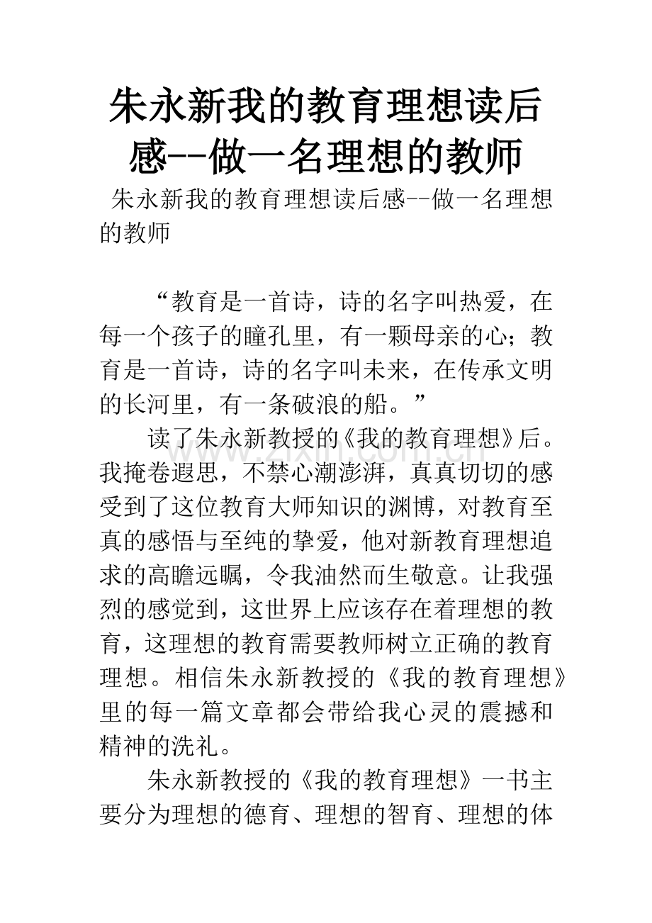 朱永新我的教育理想读后感--做一名理想的教师.docx_第1页