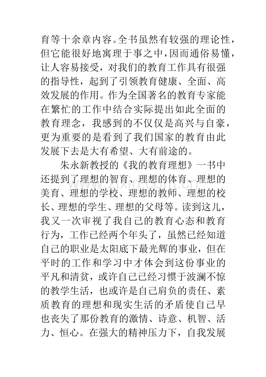 朱永新我的教育理想读后感--做一名理想的教师.docx_第2页