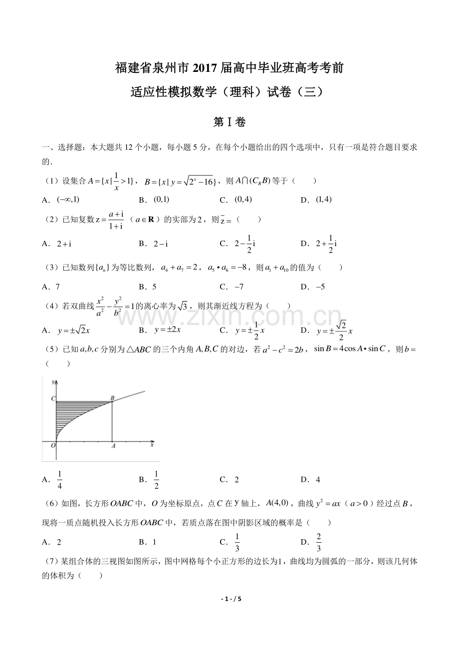 【福建省泉州市】2017届高考高中毕业班考前适应性模拟数学(理科)试卷(三).pdf_第1页