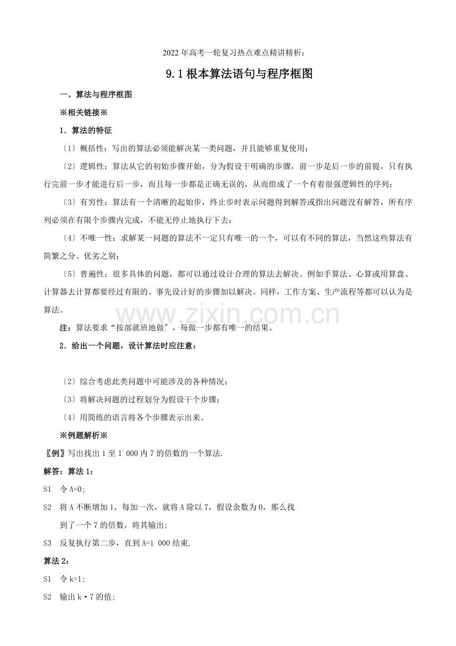 2022年高考数学一轮复习热点难点精讲精析91基本算法语句与程序框图.docx_第1页