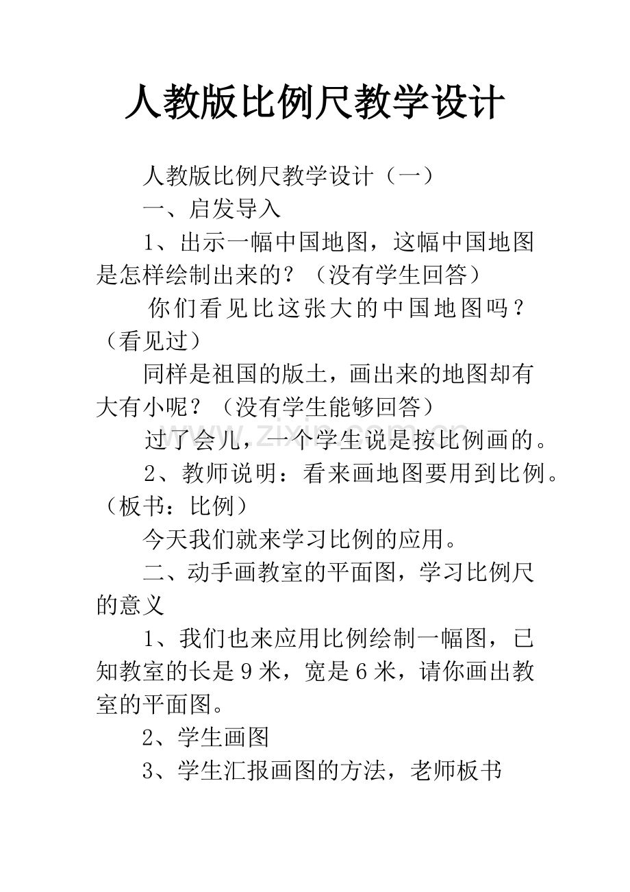 人教版比例尺教学设计.docx_第1页