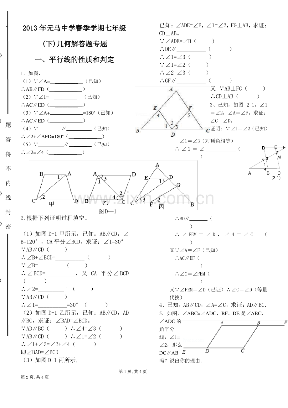 北师大版数学七年级下册几何专题.pdf_第1页