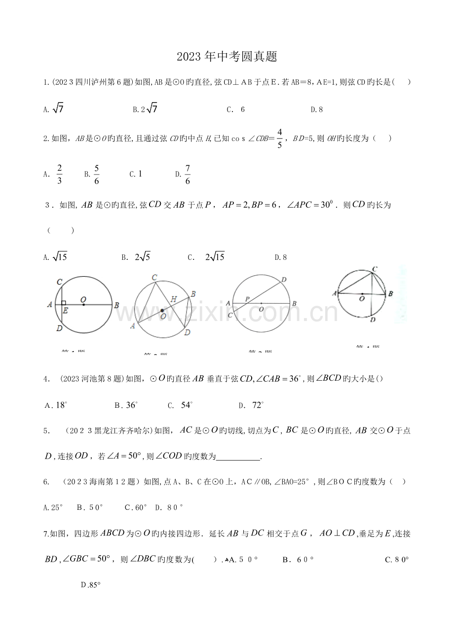 2023年中考真题圆经典.docx_第1页