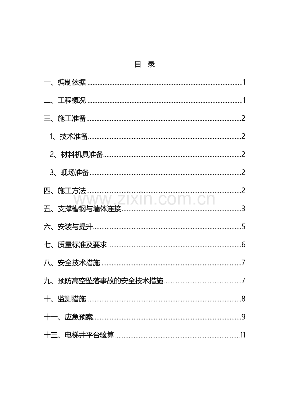 电梯井操作平台施工方案四期.doc_第2页