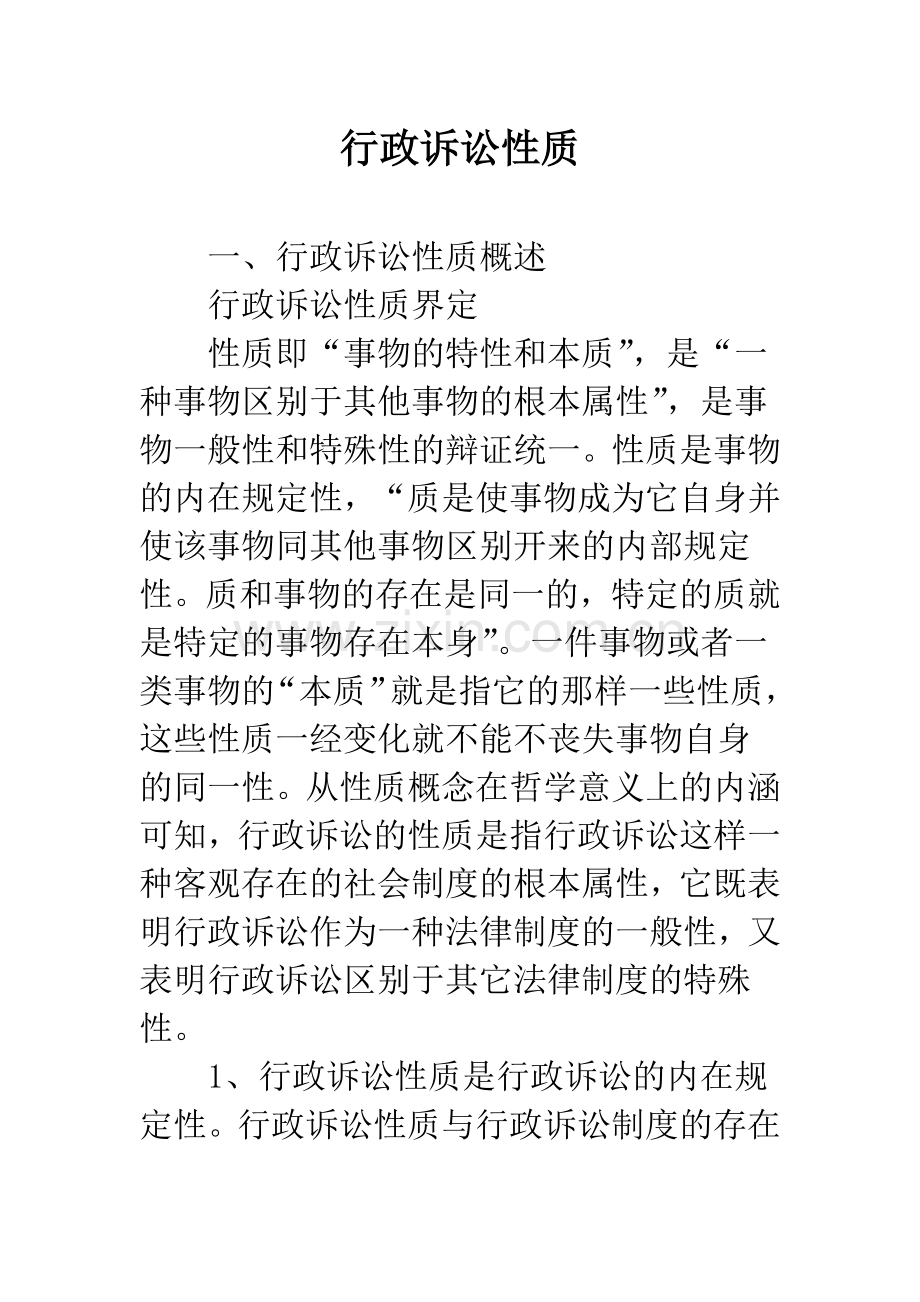 行政诉讼性质.docx_第1页