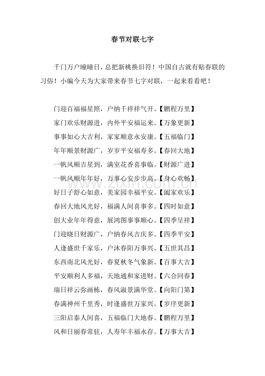 春节对联七字.docx_第1页