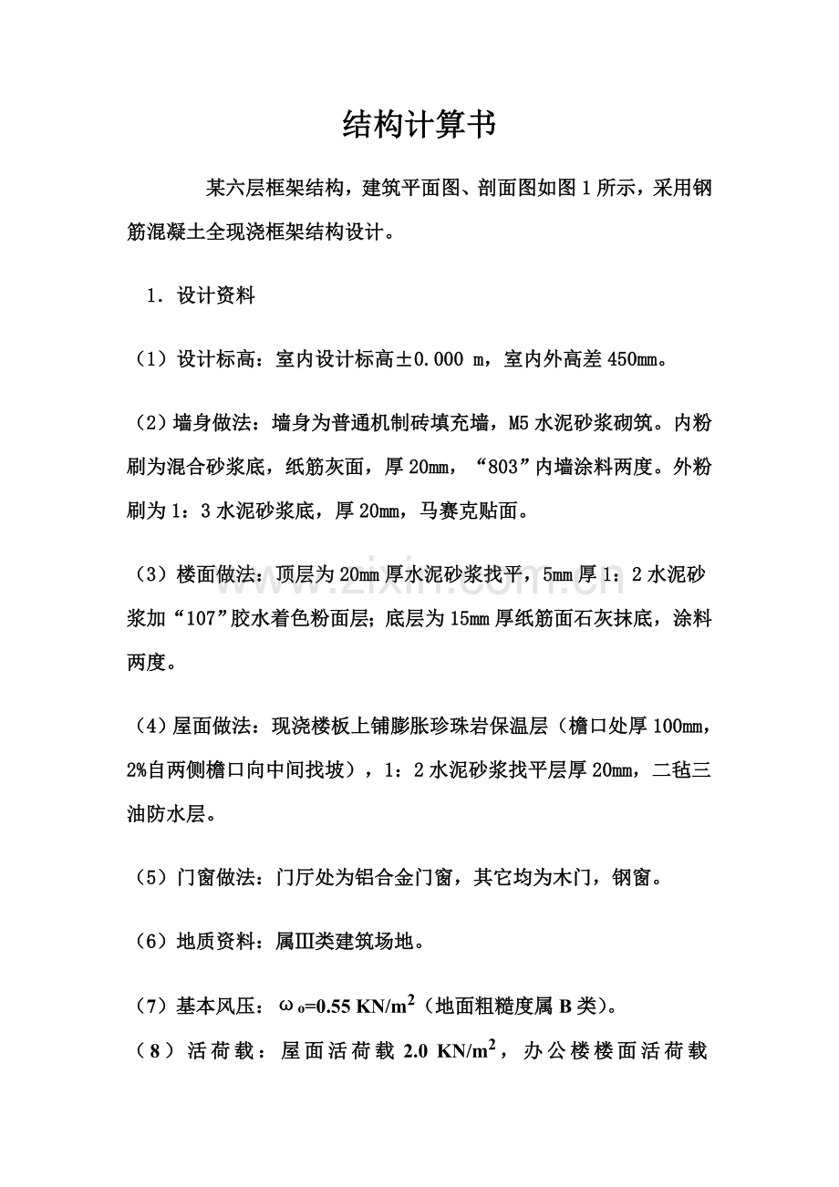 6层框架结构设计计算书(全手算附图).doc_第2页