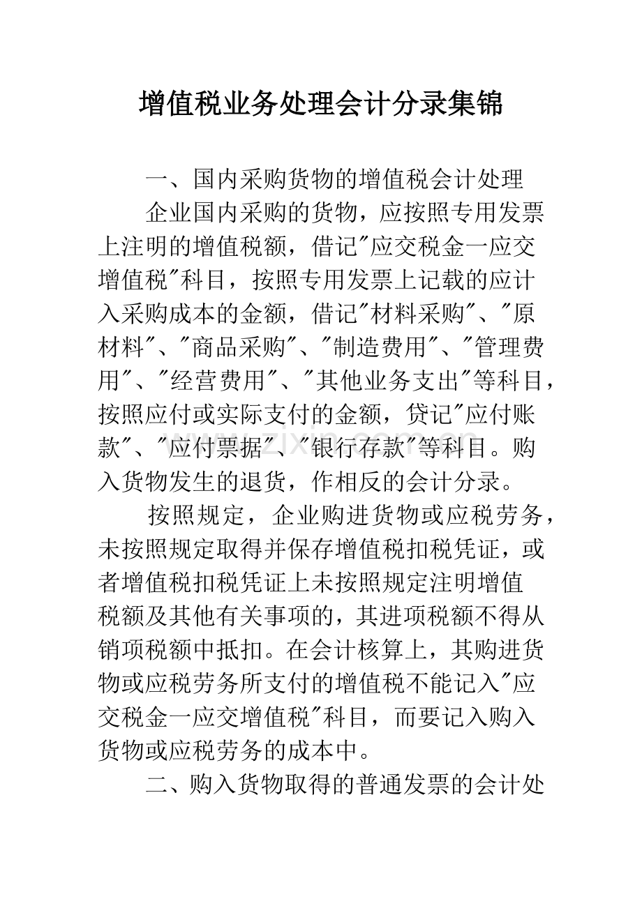 增值税业务处理会计分录集锦.docx_第1页