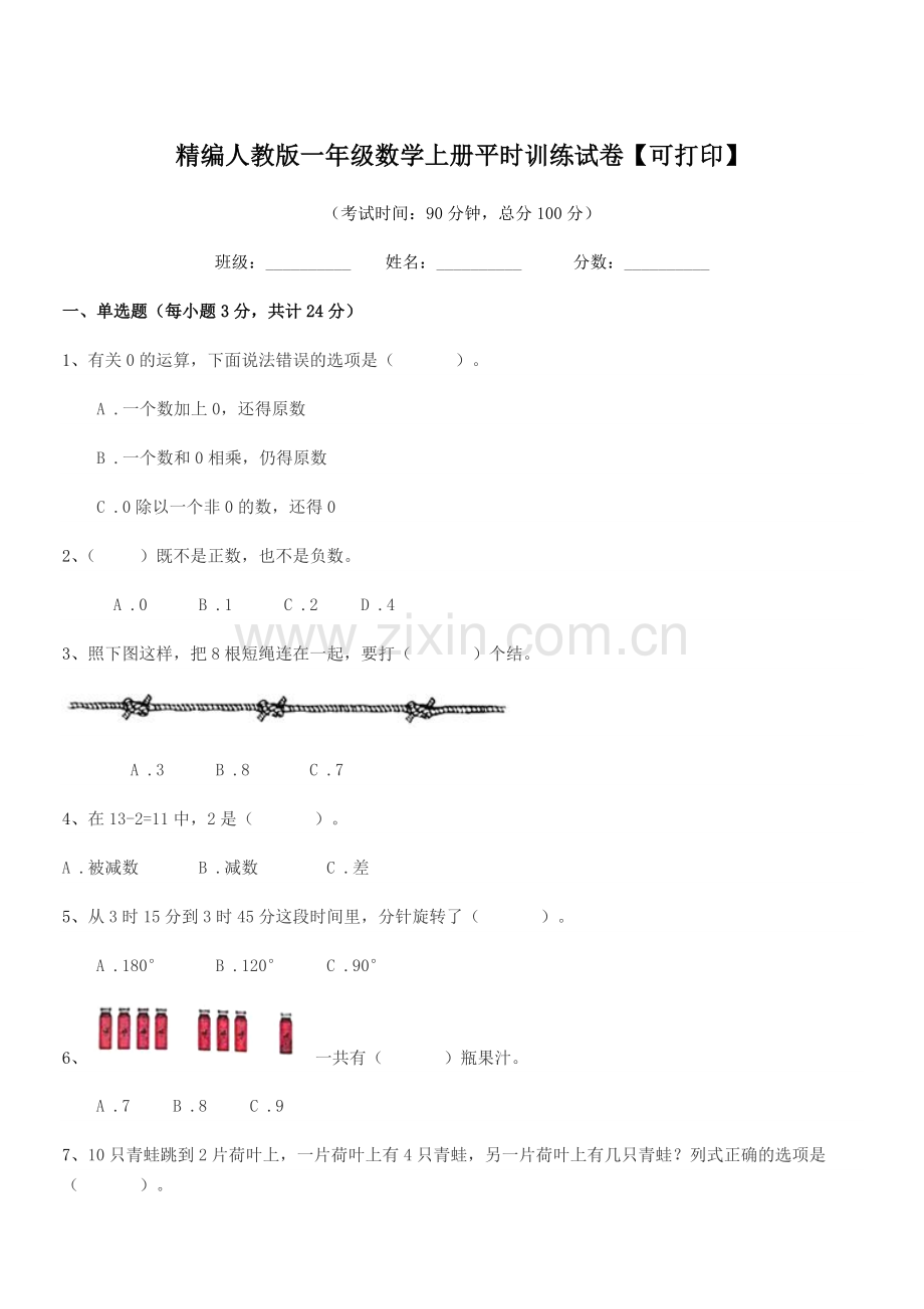 2018-2019年度榆树市闵家小学精编人教版一年级数学上册平时训练试卷【可打印】.docx_第1页