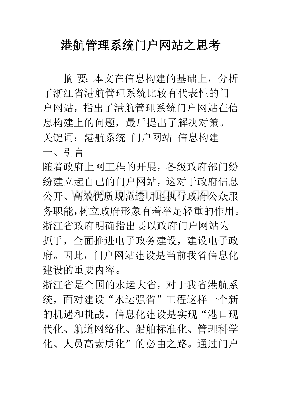 港航管理系统门户网站之思考.docx_第1页