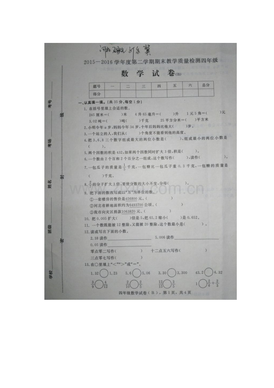 2015—2016学年度第二学期期末教学质量检测四年级doc.docx_第1页