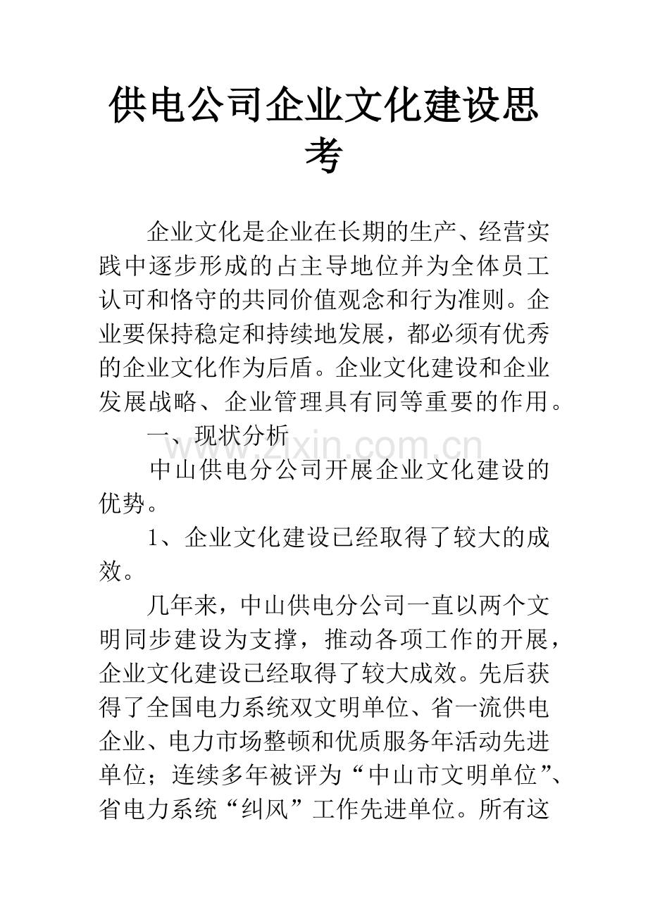 供电公司企业文化建设思考.docx_第1页