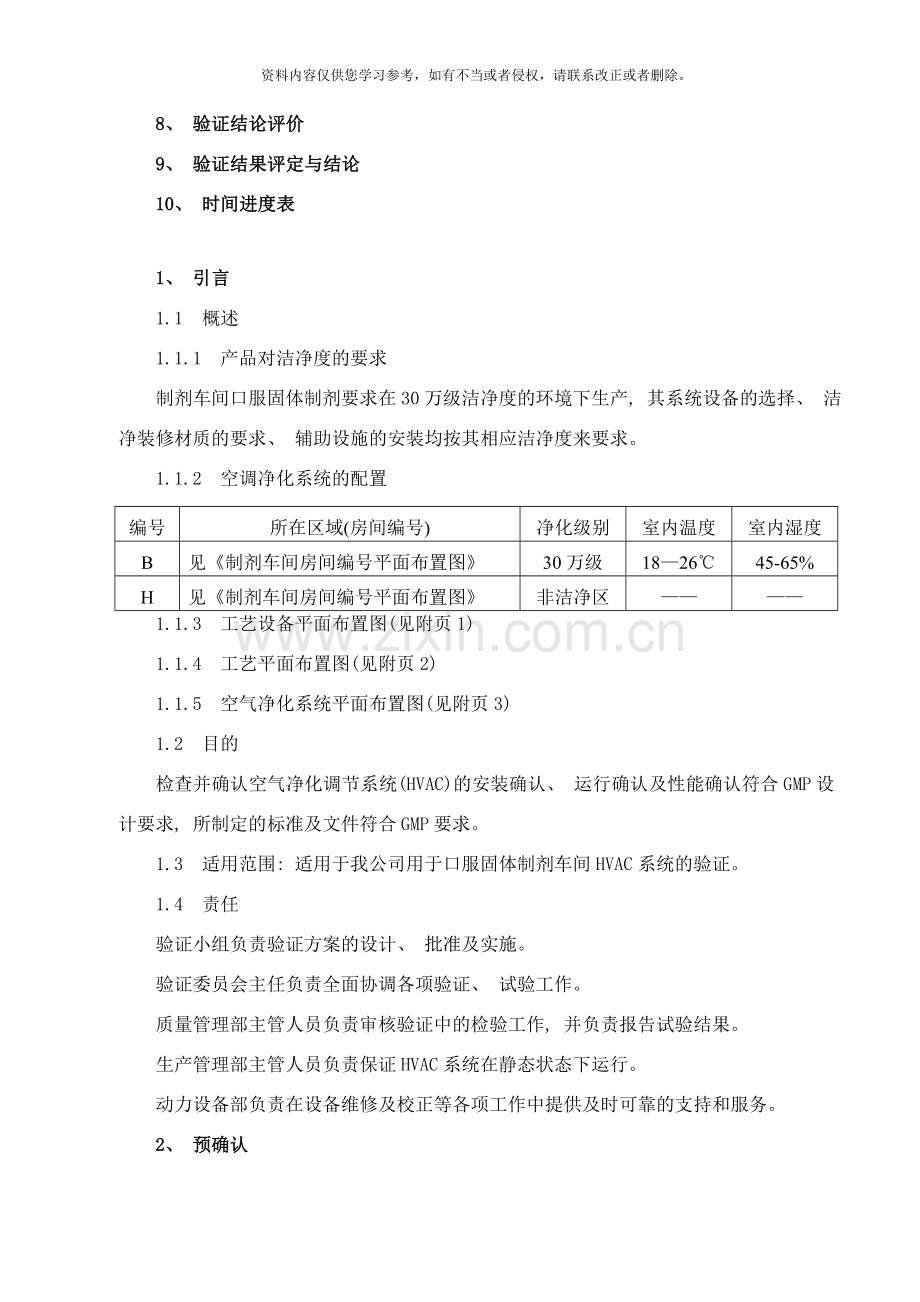 综合制剂车间HVAC系统验证方案样本.doc_第3页