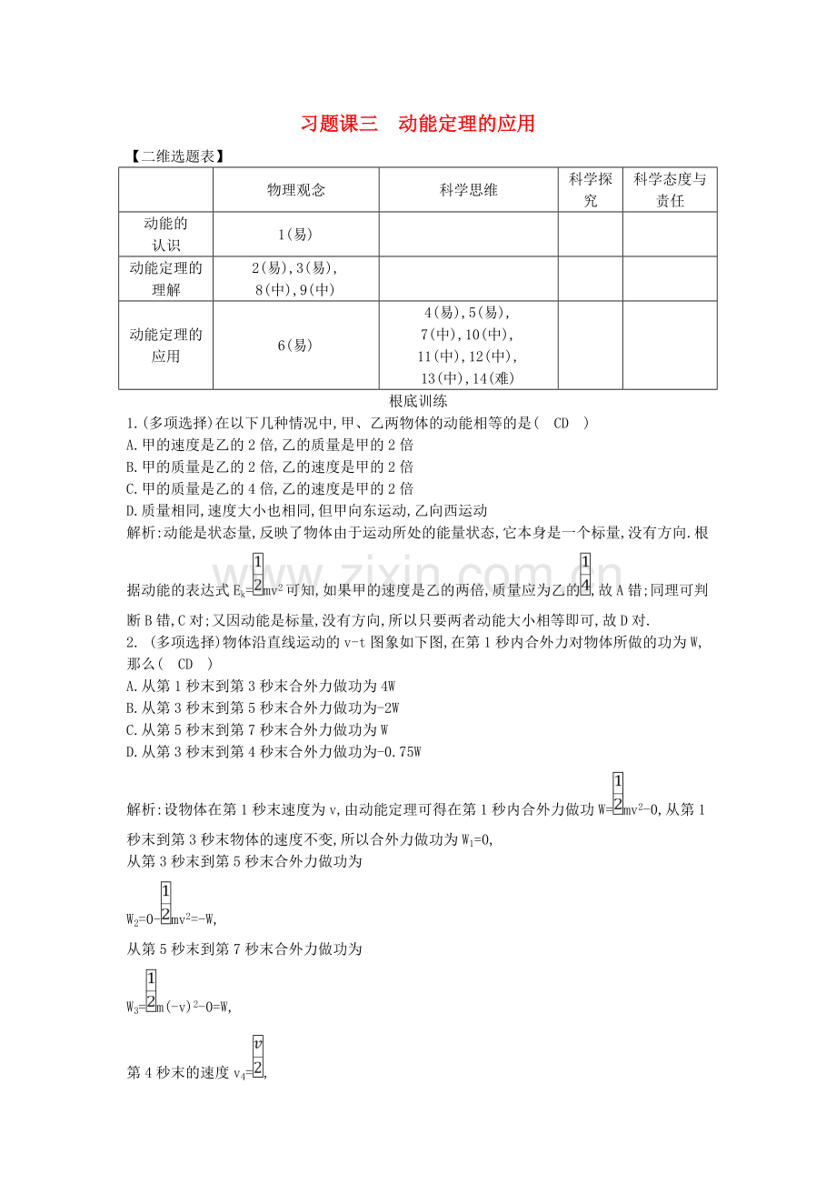 2022版高中物理第二章能的转化与守恒习题课三动能定理的应用试题鲁科版必修2202207041118.doc_第1页