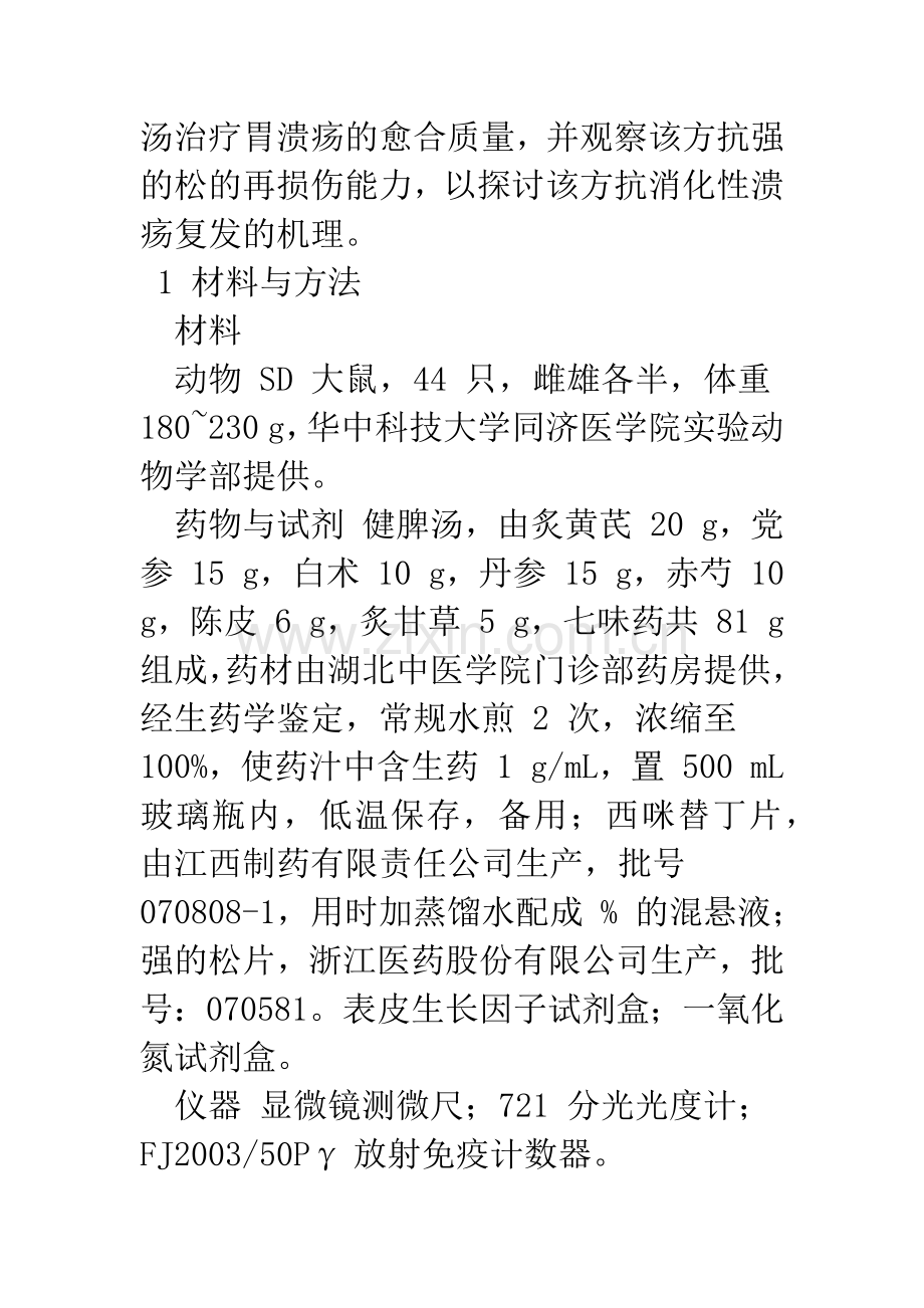 健脾汤对实验性大鼠胃溃疡的治疗作用及其抗强的松再损伤的实验研究.docx_第3页