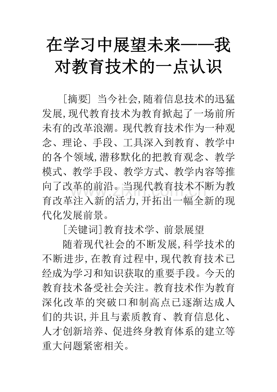 在学习中展望未来——我对教育技术的一点认识.docx_第1页