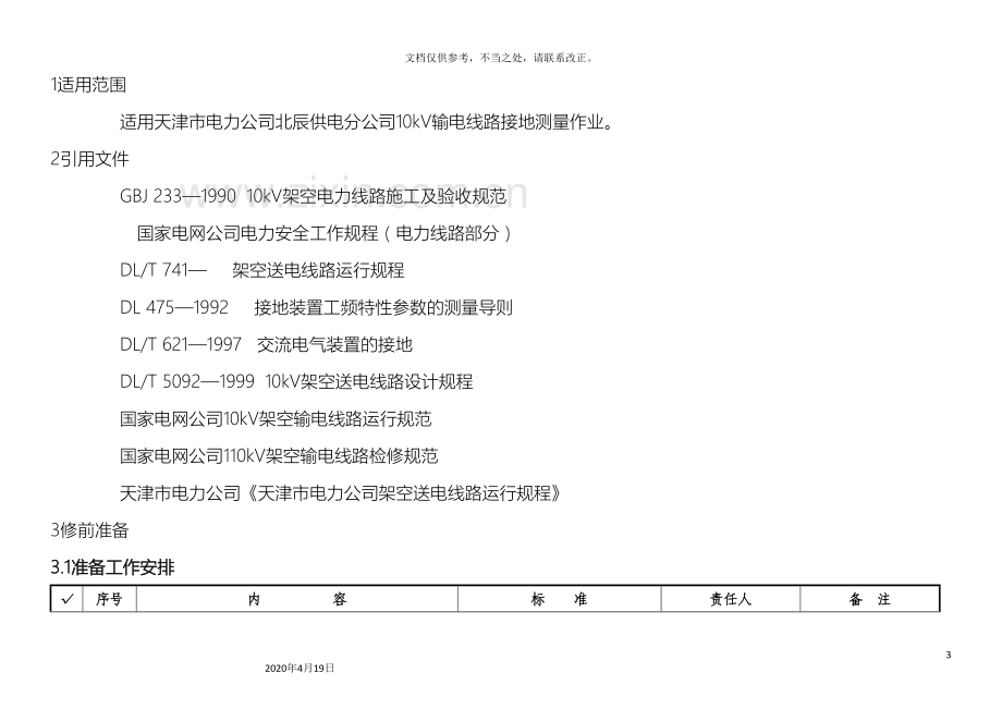 10kV线路测量接地电阻作业指导书.doc_第3页