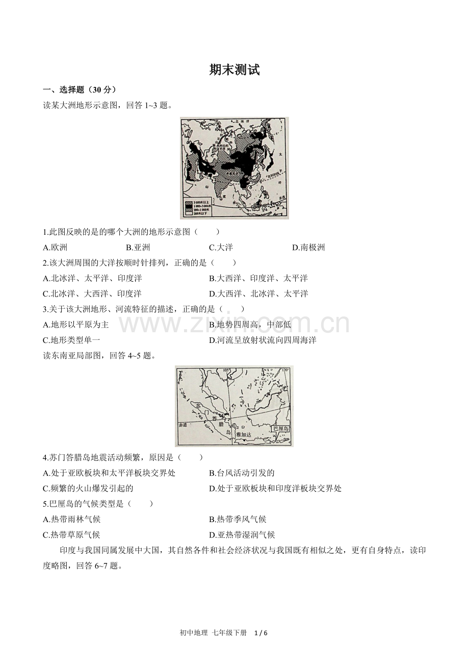 (人教版)初中地理七下-期末测试03.docx_第1页