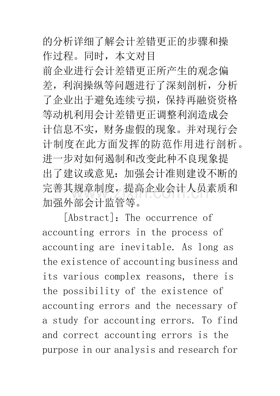 浅析会计差错更正的会计处理与上市公司的财务虚假问题.docx_第2页