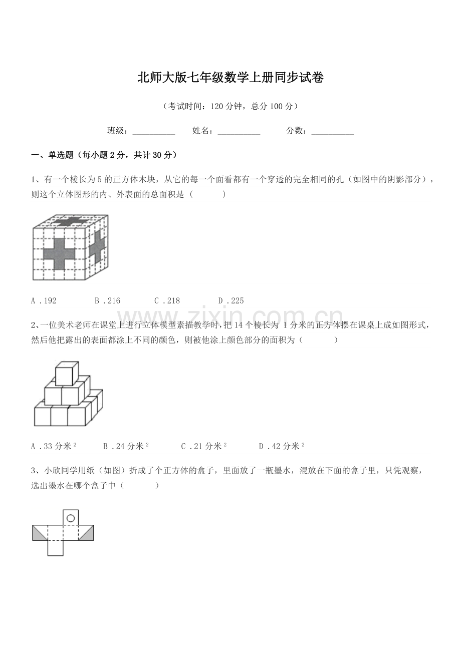 2021-2022年榆树市先锋乡第一中北师大版七年级数学上册同步试卷.docx_第1页