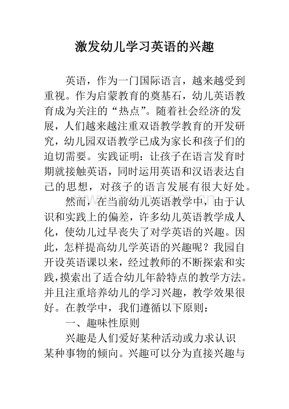 激发幼儿学习英语的兴趣.docx_第1页