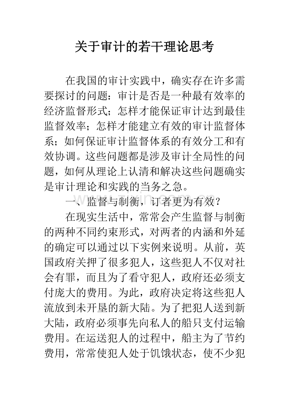 关于审计的若干理论思考.docx_第1页