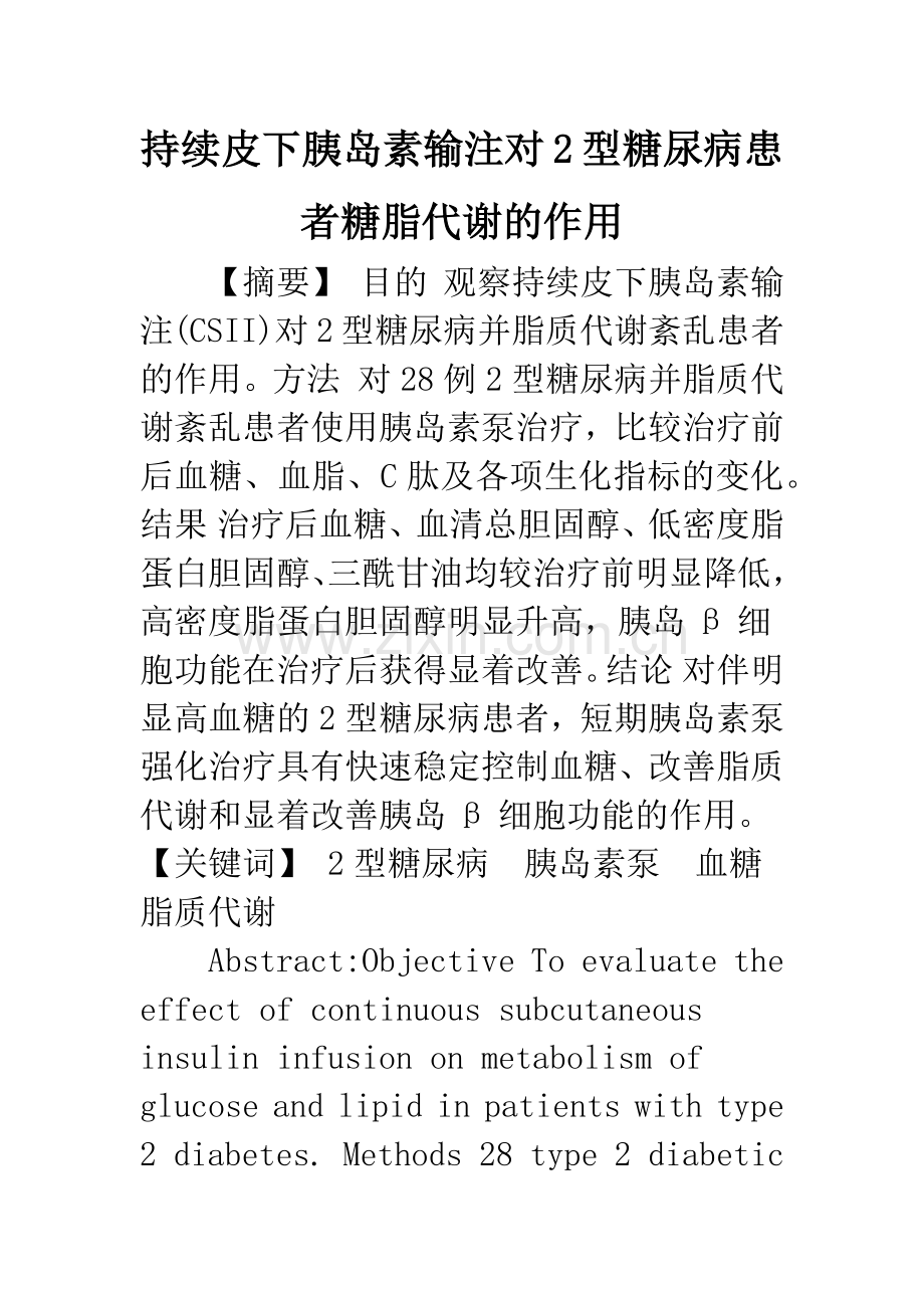 持续皮下胰岛素输注对2型糖尿病患者糖脂代谢的作用.docx_第1页