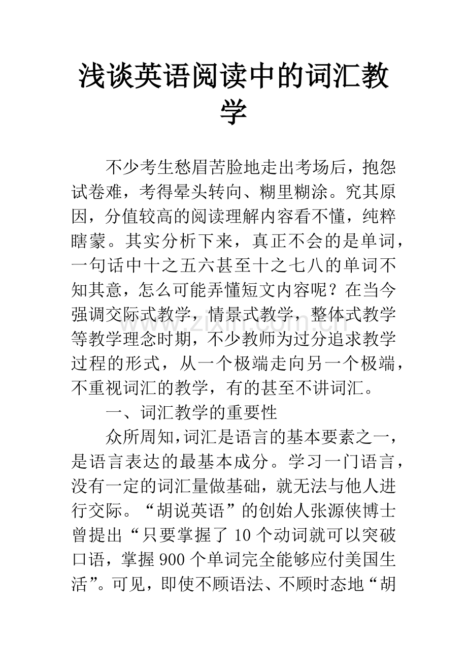 浅谈英语阅读中的词汇教学.docx_第1页